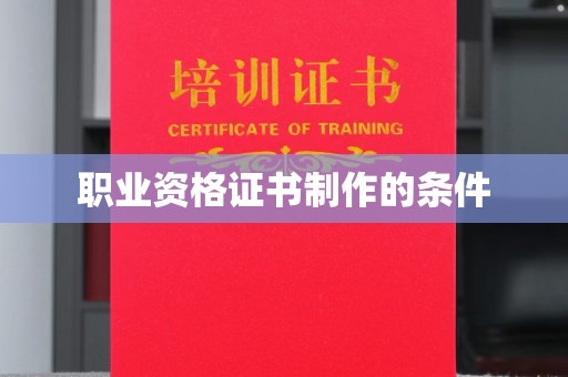 长春职业资格证书制作的条件