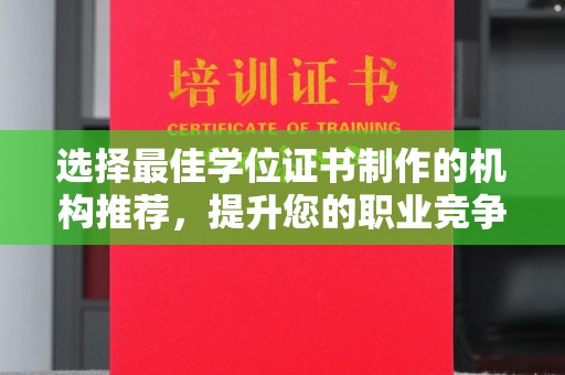 叶城选择最佳学位证书制作的机构推荐，提升您的职业竞争力