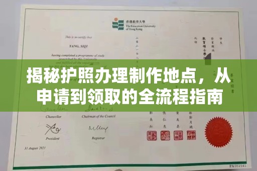 温县揭秘护照办理制作地点，从申请到领取的全流程指南