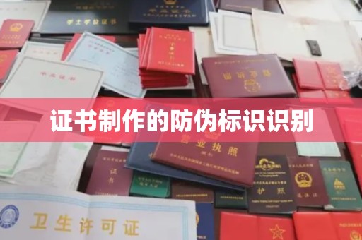 图们证书制作的防伪标识识别