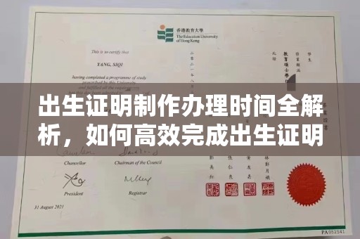 永年出生证明制作办理时间全解析，如何高效完成出生证明申请？