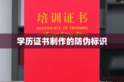 涟源学历证书制作的防伪标识