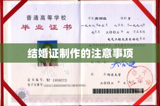 龙门结婚证制作的注意事项