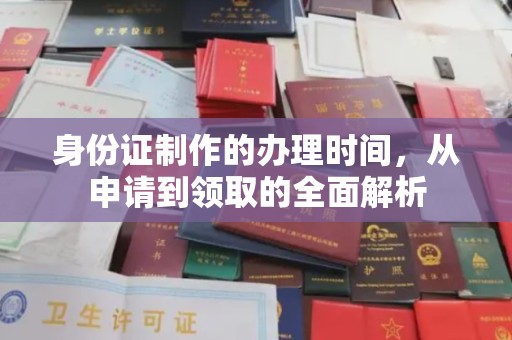 思茅身份证制作的办理时间，从申请到领取的全面解析
