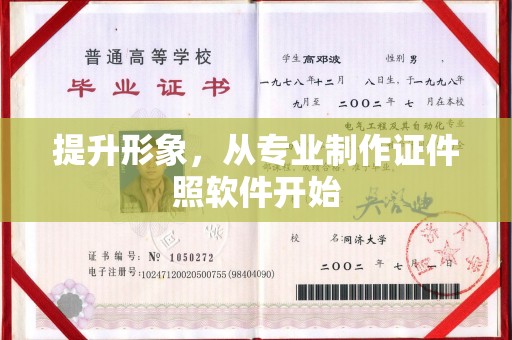 水城提升形象，从专业制作证件照软件开始