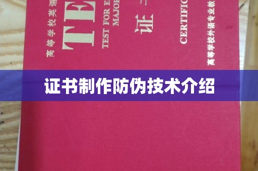 叶县证书制作防伪技术介绍