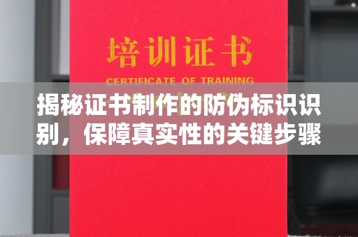贵定揭秘证书制作的防伪标识识别，保障真实性的关键步骤