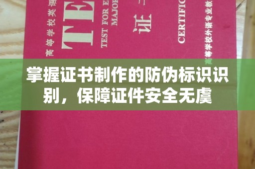 海港掌握证书制作的防伪标识识别，保障证件安全无虞
