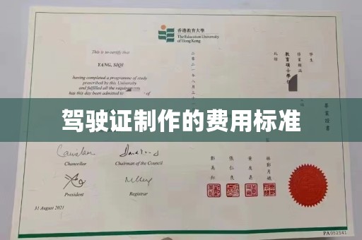 福鼎驾驶证制作的费用标准