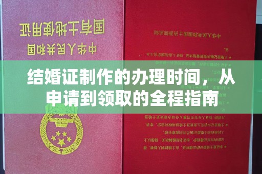 平果结婚证制作的办理时间，从申请到领取的全程指南