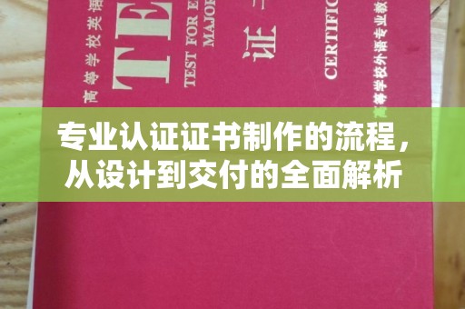 乐平专业认证证书制作的流程，从设计到交付的全面解析