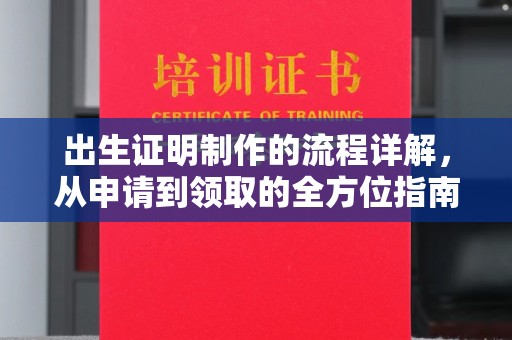 弓长岭出生证明制作的流程详解，从申请到领取的全方位指南
