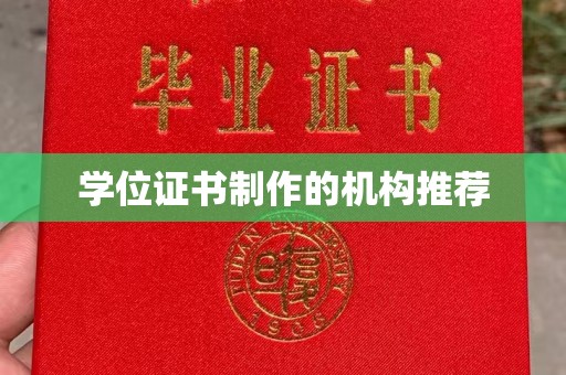 兴山学位证书制作的机构推荐