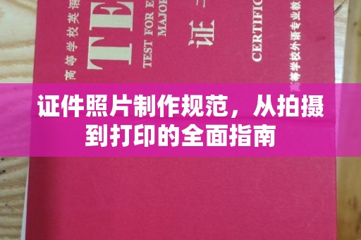 耿马证件照片制作规范，从拍摄到打印的全面指南